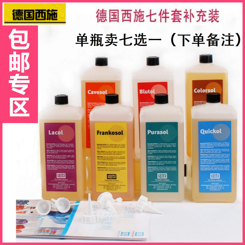 德国西施seitz去渍剂7件套干洗店油渍漆胶果渍墨水笔渍 七选一