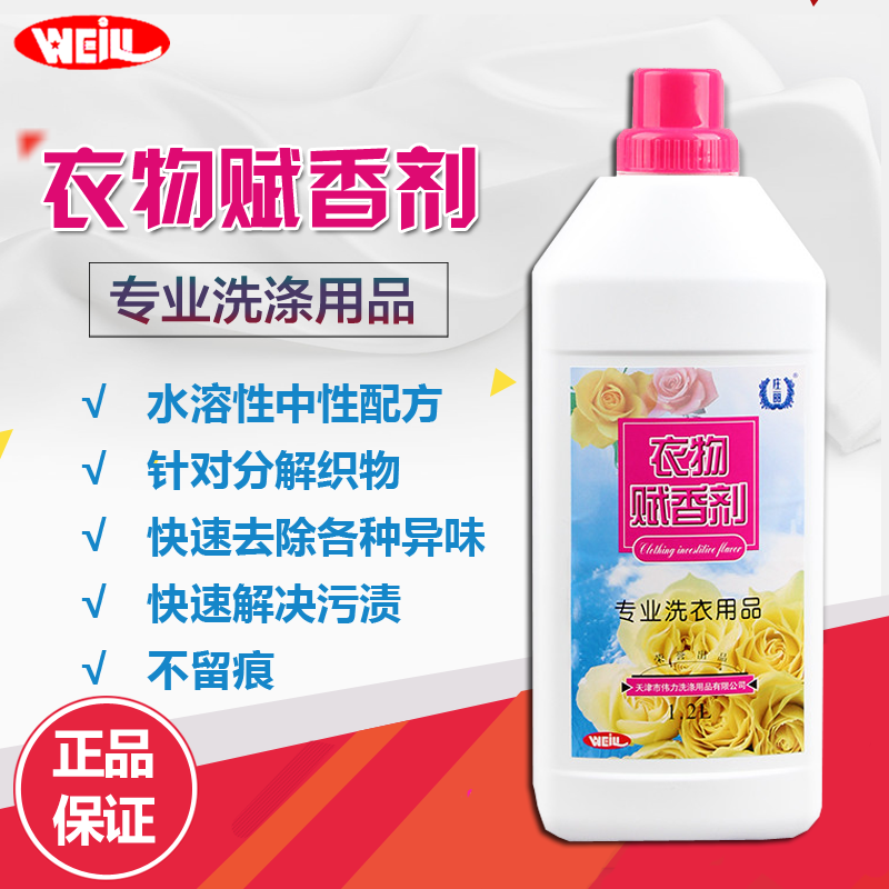 伟力庄丽 衣物赋香剂1.2L 衣服香水 衣物加香剂 干洗剂 洗衣店