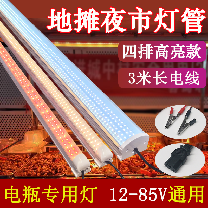 电瓶灯夜市地摊灯低压灯管12-85V烤串摆摊炸串电动车48V60V三轮车