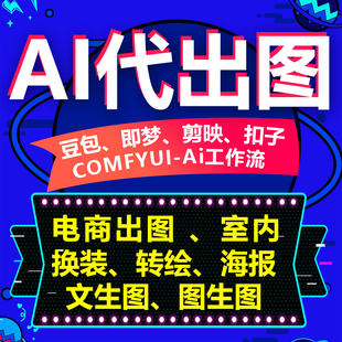 AI代出图电商室内转绘漫改产品换装模特豆包即梦按需出图不满包退