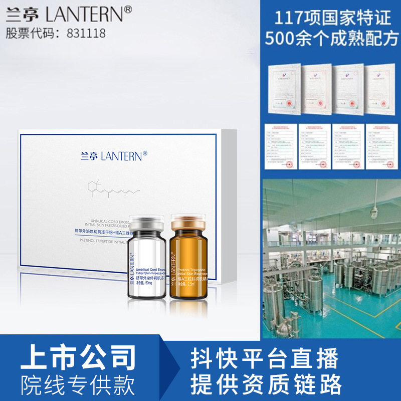 兰亭脐带外泌体初肌冻干粉+维A三胜肽初肌精华液50对院线代发