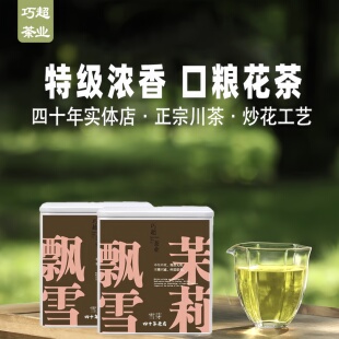 茉莉花茶飘雪2026新茶叶浓香型特级绿茶正宗四川雅安蒙顶甘露罐装