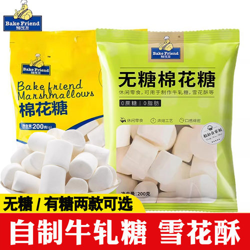 焙芝友棉花糖家用烘焙雪花酥材料0脂低糖小零食牛轧糖奶枣diy原料