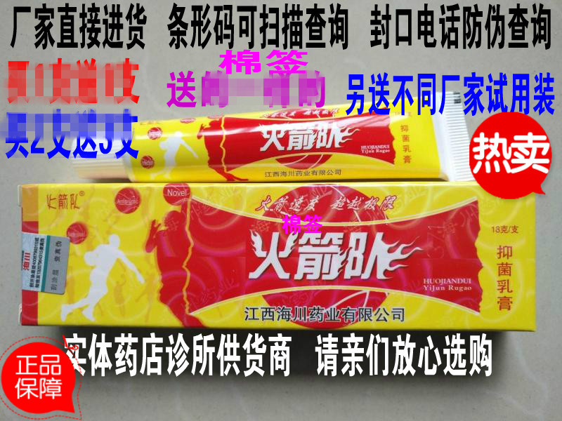 10支包邮送棉签试用防伪海川药业火箭队抑菌乳膏软膏蚊虫叮咬不适