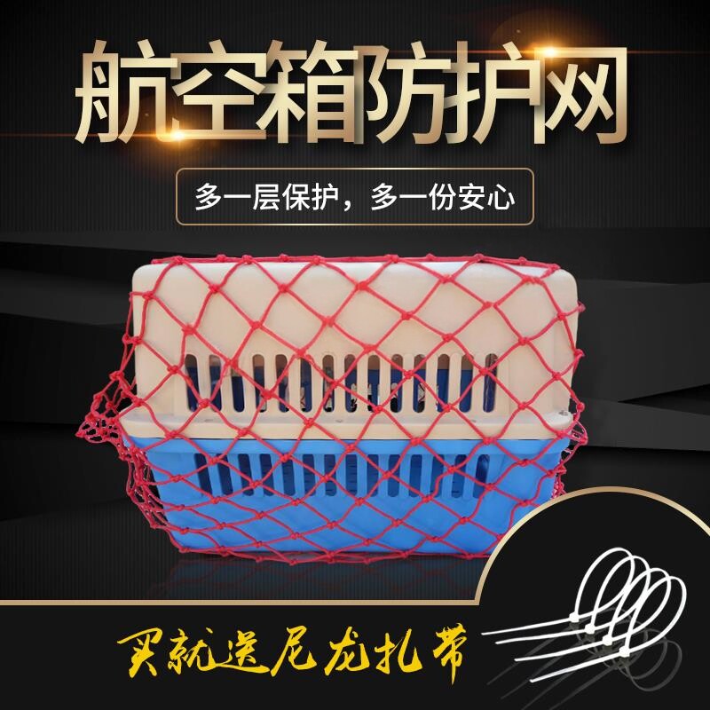 宠物喵咪狗航空箱网兜托运箱行李箱专用运输打包托运保护防护网罩