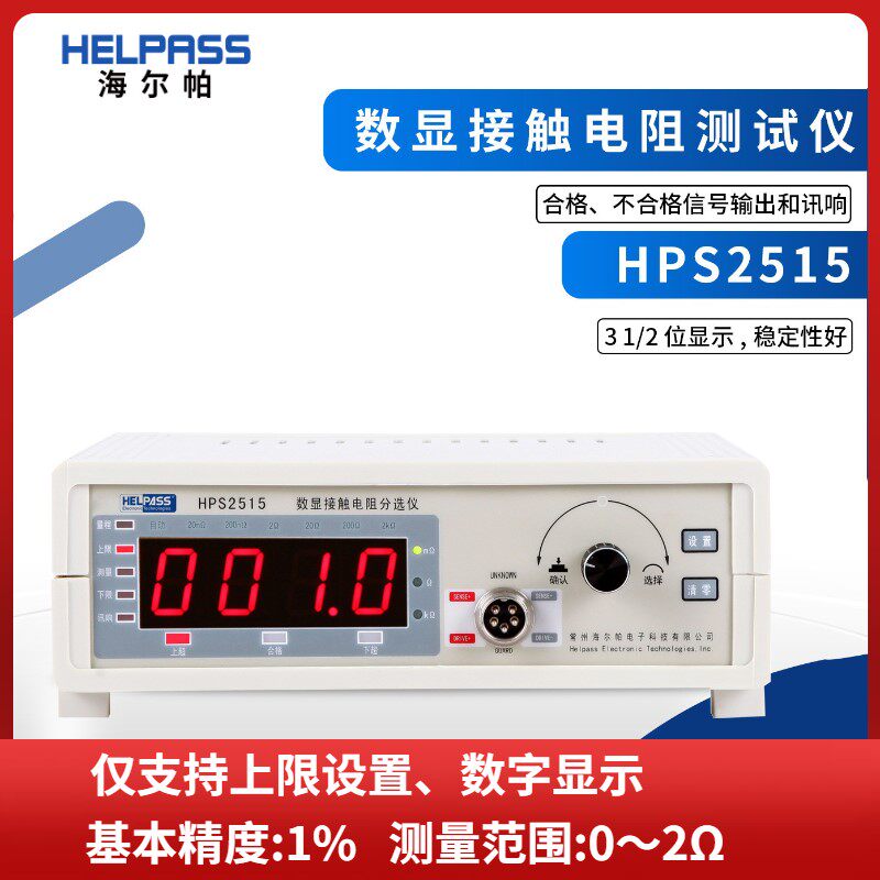 海尔帕直流低电阻测试仪HPS2521S