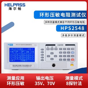 HELPASS海尔帕环形压敏电阻测试仪HPS2546/HPS2548防雷元件测试仪