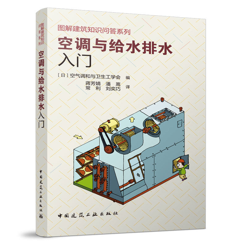 空调与给水排水入门  空调设备给排水卫生设施知识原理 给水排水专业