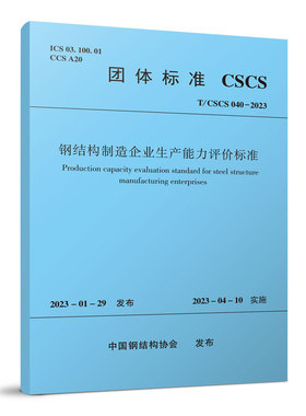 钢结构制造企业生产能力评价标准 T/CSCS 040-2023 自2023年4月10日起实施 钢结构制造企业生产能力评价指标体系 中国建筑工业出版