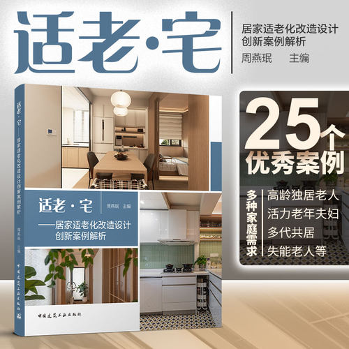 任选 适老宅居家适老化改造设计创新案例解析 城市更新适老化改造建筑设计国内外城市社区典型案例集家装图集从9个原则到60条要点