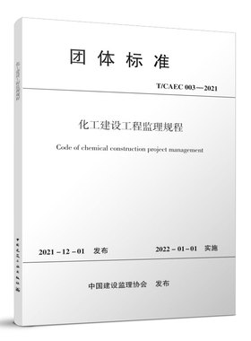 化工建设工程监理规程 T/CAEC 003-20211.0.2  适用于新建 扩建 改建的房屋建筑 市政建设 工程第三方质量安全巡查与相关服务活动
