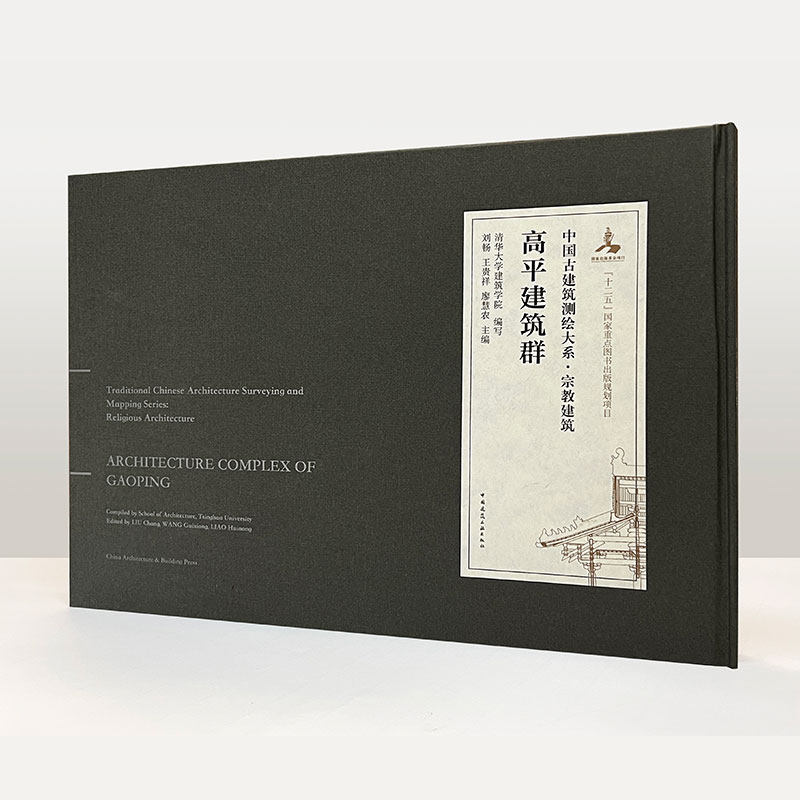 高平建筑群 ARCHITECTURE COMPLEX OF GAOPING 晋东南古建筑 高平的测绘成果 中国古建筑测绘大系 宗教建筑 中国建筑工业出版社