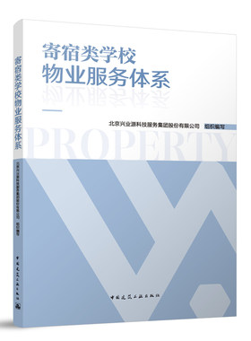 寄宿类学校物业服务体系