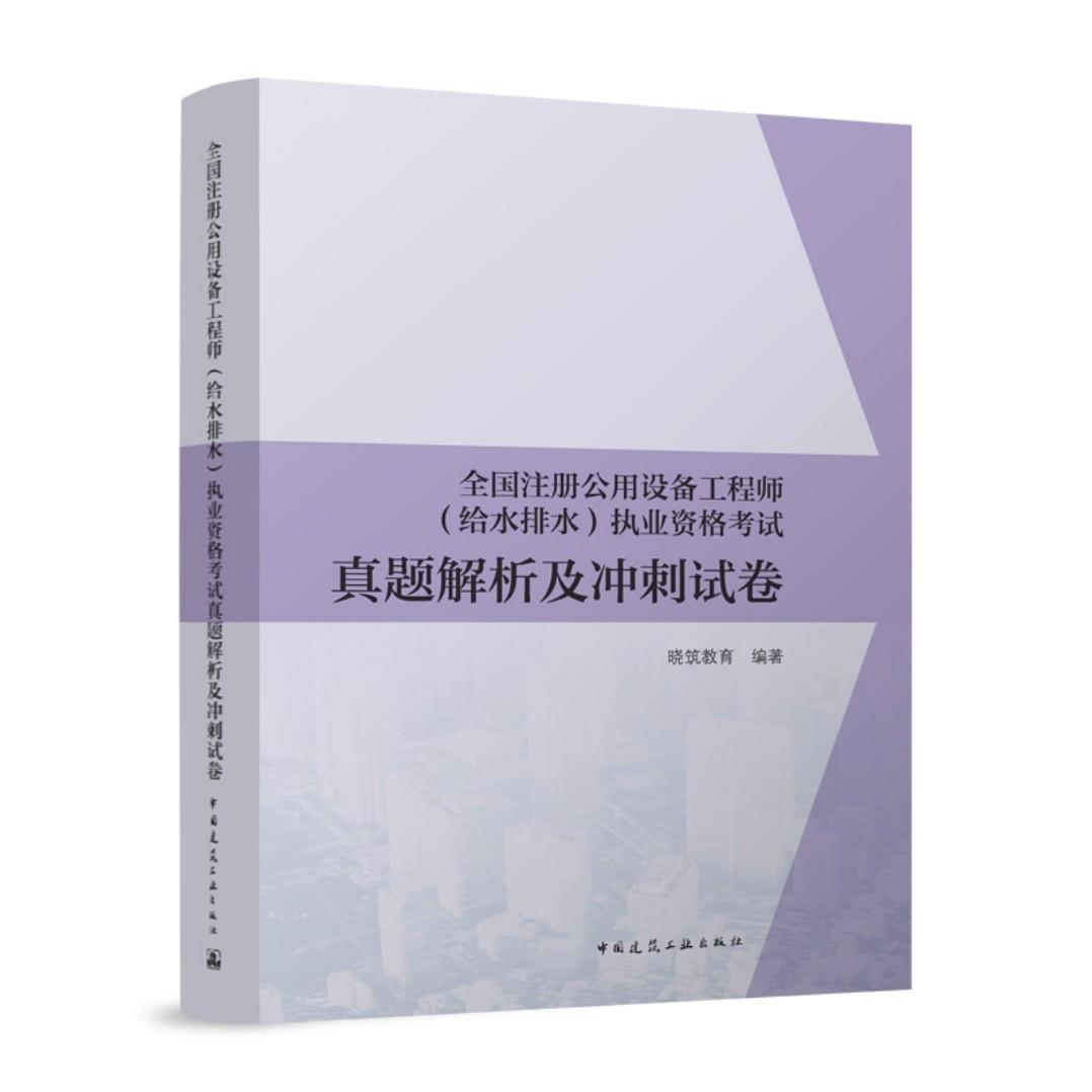 全国注册公用设备工程师(给水排水)执业资格考试真题解析及冲刺试卷