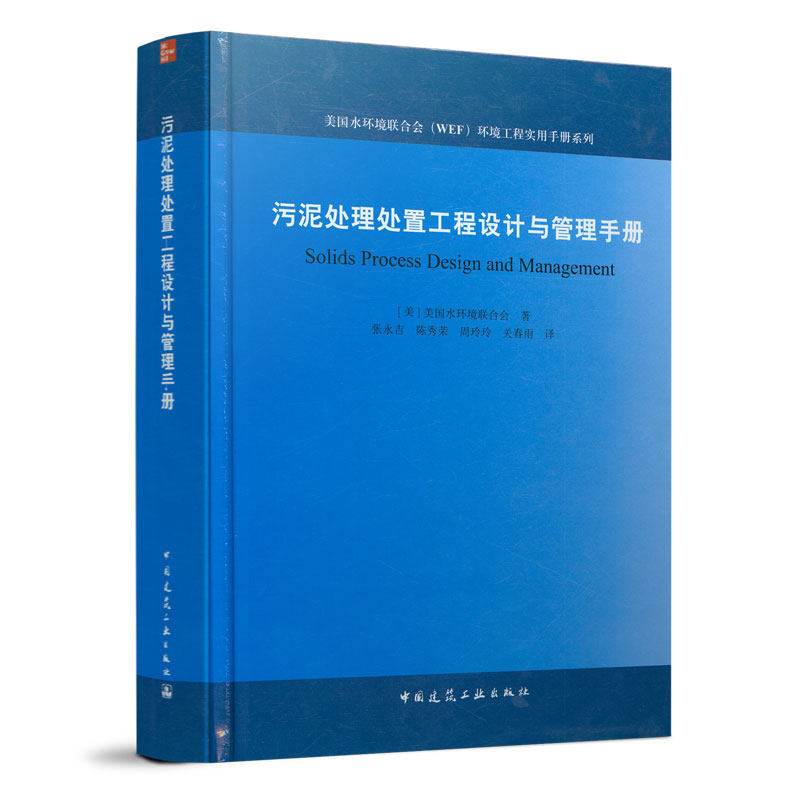 中国建筑工业出版社污泥处理处置