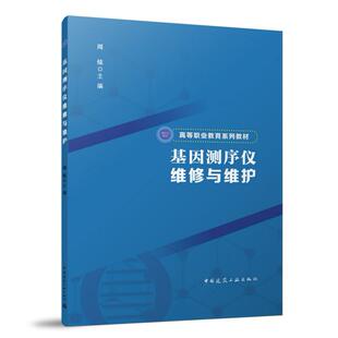 基因测序仪维修与维护 高等职业教育系列教材 中国建筑工业出版社  9787112300792 周炫