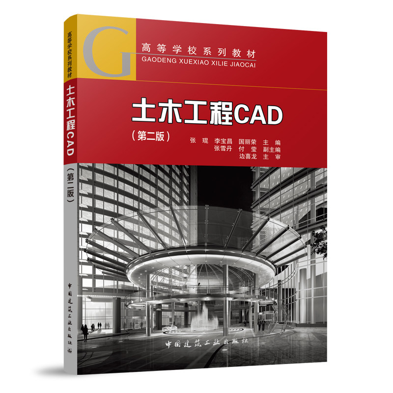 土木工程CAD第二版 高等学校系列教材 普通高等院校高等职业院校高等专科学校成人高校二级职业技术学院和民办高校土建类的CAD教材 - 实物图