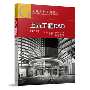 土木工程CAD第二版 高等学校系列教材 普通高等院校高等职业院校高等专科学校成人高校二级职业技术学院和民办高校土建类的CAD教材