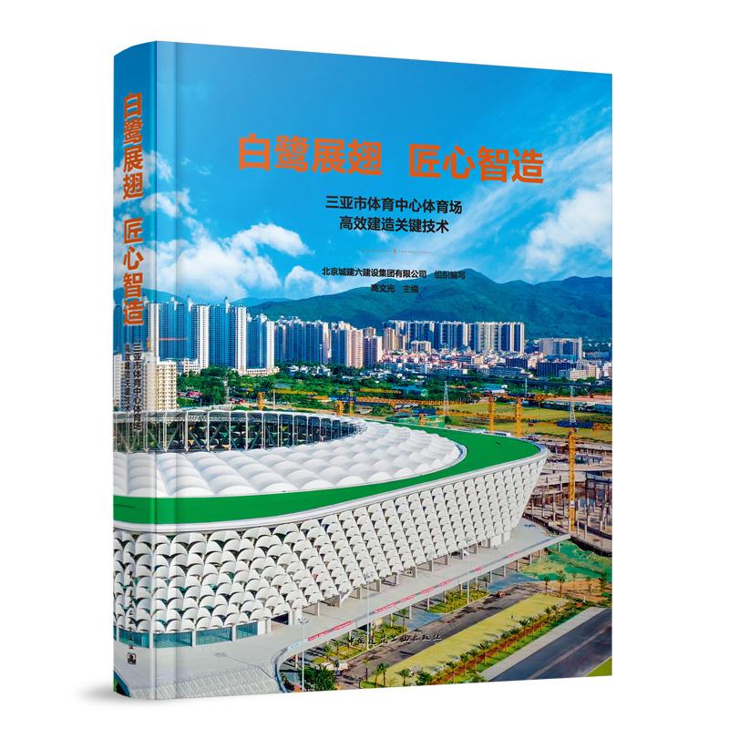 白鹭展翅 匠心智造 三亚市体育中心体育场高效建造关键技术 大角度倾斜铰接柱与平面环桁架支撑结构施工技术大跨度轮辐式索桁架