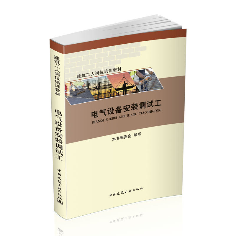 电气设备安装调试工 旋转电机安装 电梯安装 其他动力设备电气设备安装 建筑智能化特殊电气安装 本书编审委员会 中国建筑工业出版