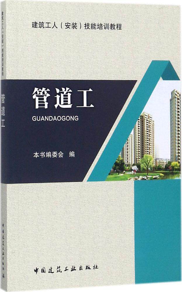 管道工 建筑工人(安装)技能培训教程  建筑给水管道安装 建筑排水管道