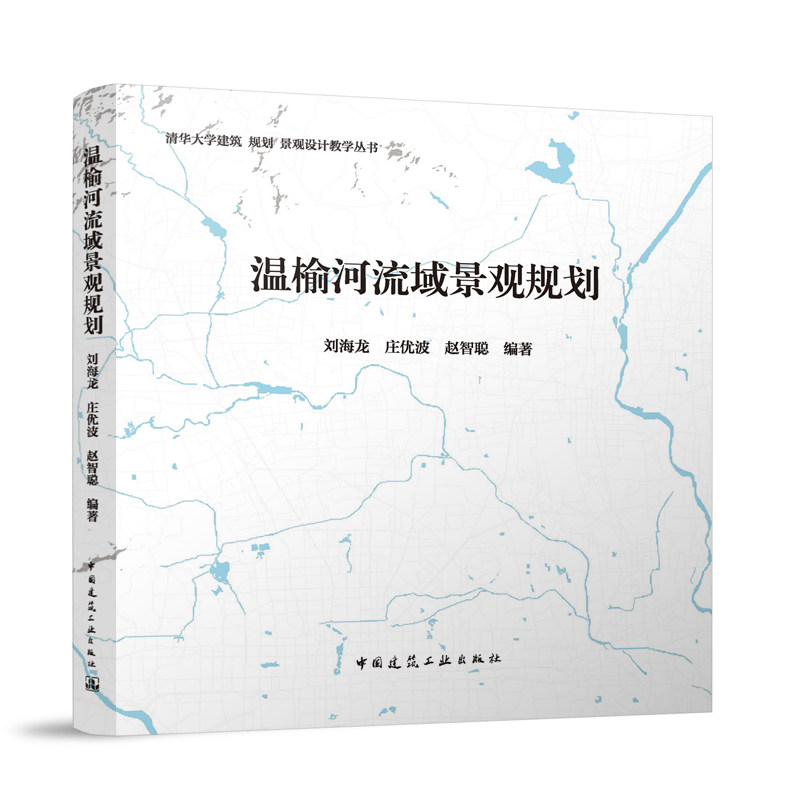 温榆河流域景观规划建工社