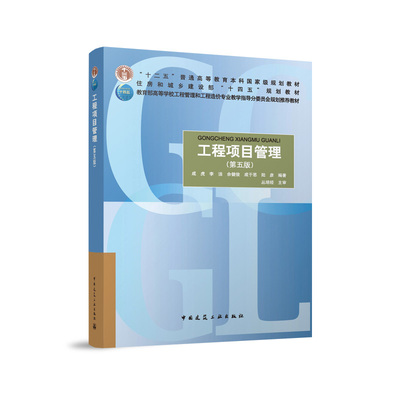 工程项目管理第五版十二五普通高等教育本科国家级规划教材住房和城乡建设部十四五规划教材教育部高等学校工程管理和工程造价专业