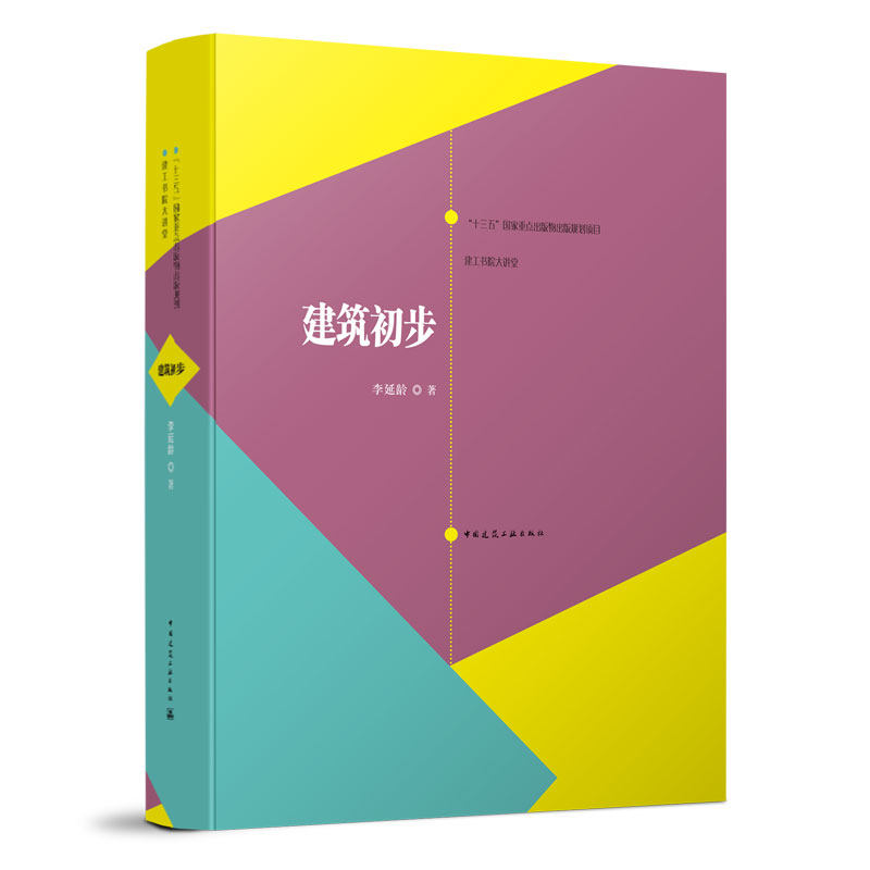 正版 建筑初步 李延龄著 动手能力培训训练 建筑学专业城乡规划和风景