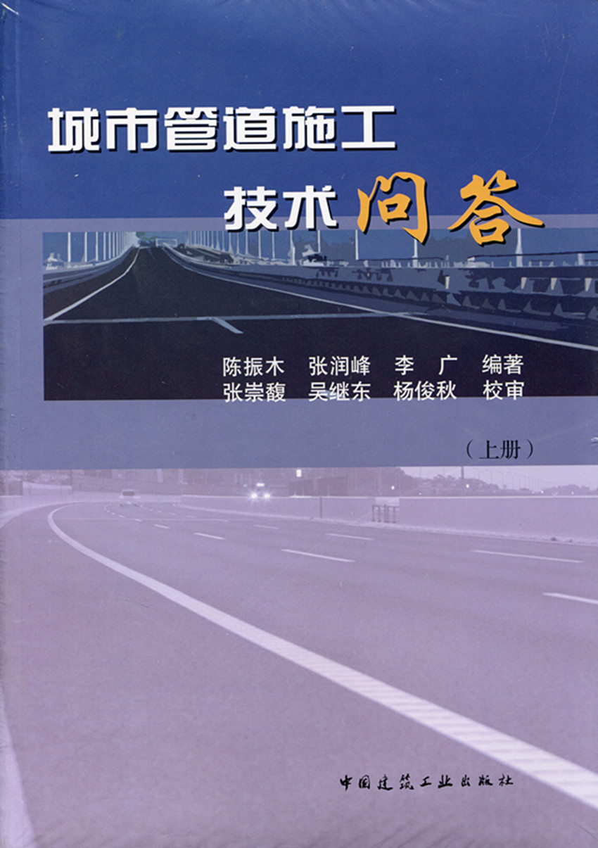 【特价促销】城市管道施工技术问答 上册 城市管道工程施工的基础知识 城市排水管道工程施工 陈振木 张润峰 李广 编著 建筑工业