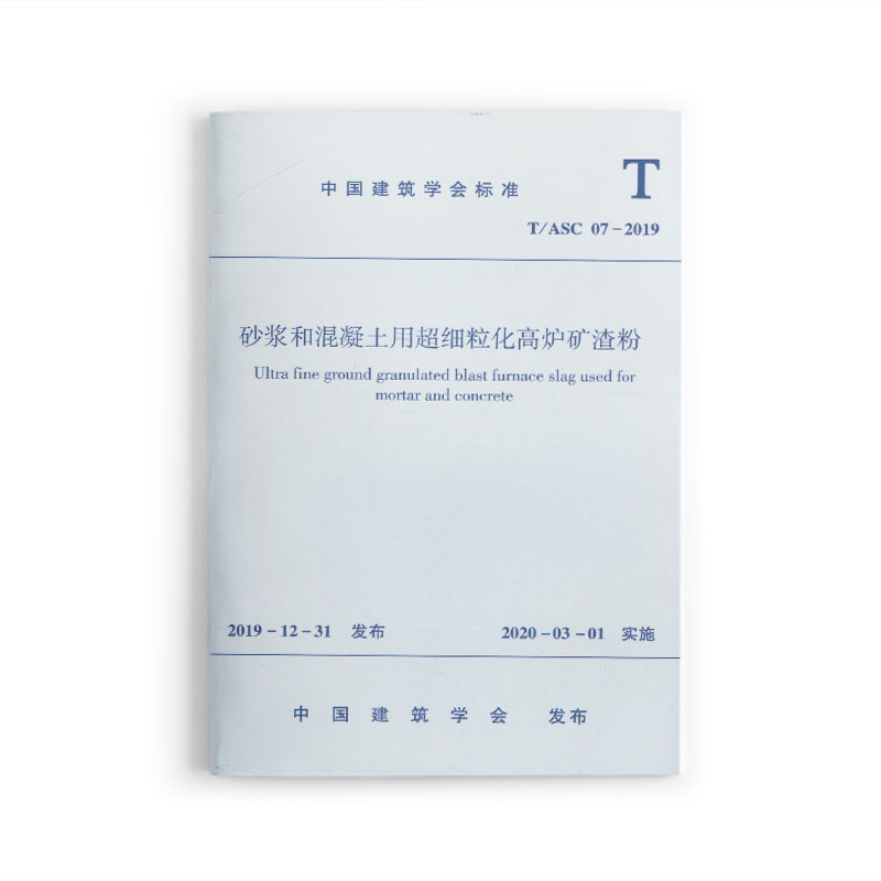 中国建筑学会标准 T/ASC 07-2019 砂浆和混凝土用超细粒化高炉矿渣粉