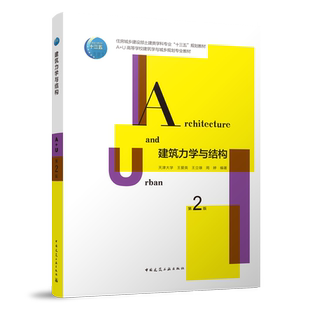 正版 建筑力学与结构第2版 建筑力学的基本理论 住房城乡建设部土建类学科专业十三五规划教材 王爱英 王立雄 周婷 建筑工业出版社