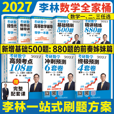 备考2027年李林精讲精练880题考研数学数一二三四六套卷李林880做题本2026预测6套卷4高等数学108题线性代数概率辅导讲义教材wb
