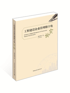 工程建设企业管理数字化实论 项目建造数字化 产业互联数字化是工程建设企业数字化 可供工程建设企业的各级管理者等相关人员使用