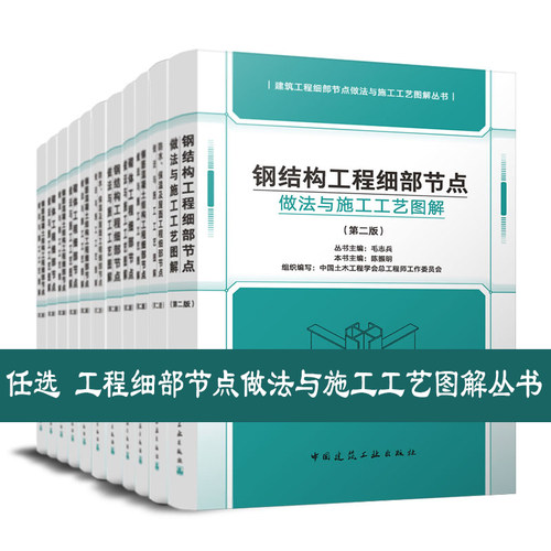 任选 建筑工程细部节点做法与施工工艺图解丛书 第二版 防水保温屋面建筑电气装饰装修给排水钢结构工建筑智能化防水保温地基基础