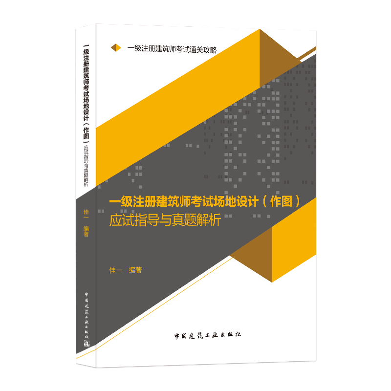 一级注册建筑师考试通关攻略