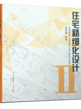 住宅精细化设计2建筑工业出版社