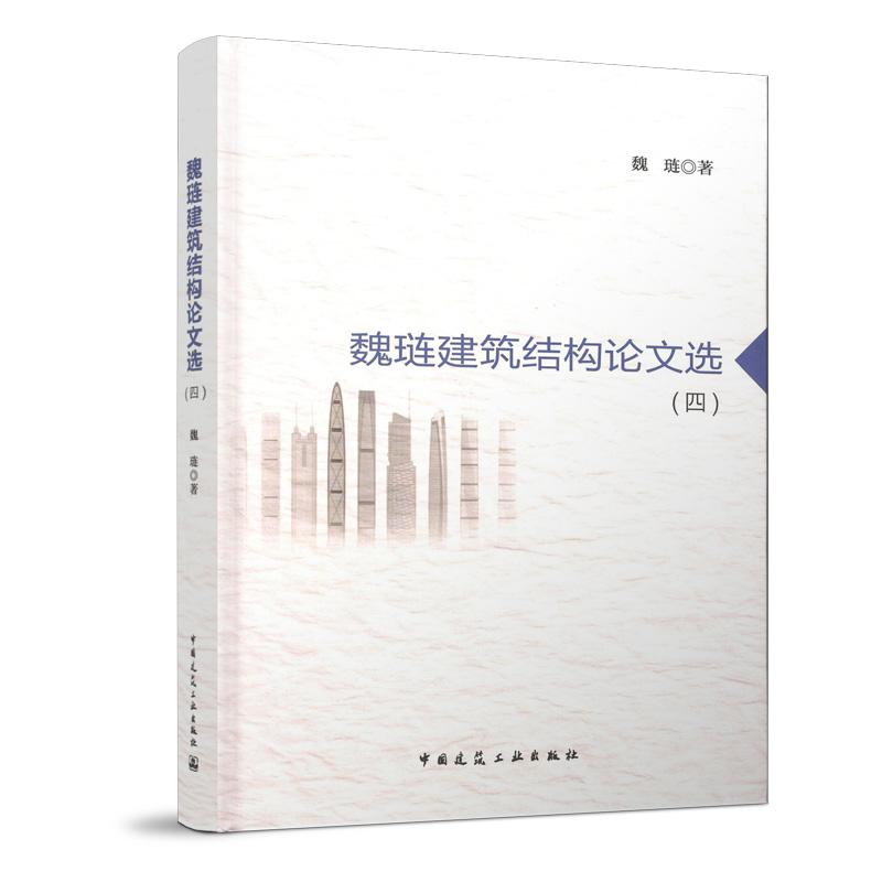 魏琏建筑结构论文选四 伸臂加强层墙柱轴压比楼盖设计大震弹塑性分析基础抗浮等结构设计方法结构层间位移角侧向刚度抗风减振
