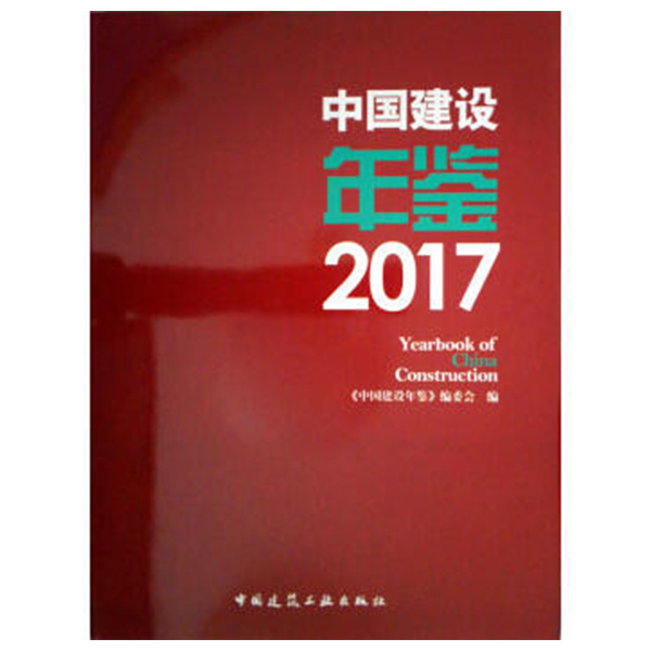中国建设年鉴2017 住房城乡建设法制建设 房地产市场监管 住房保障建设 住房公积金监管 城乡规划 城市建设与市政公用事业 建工社