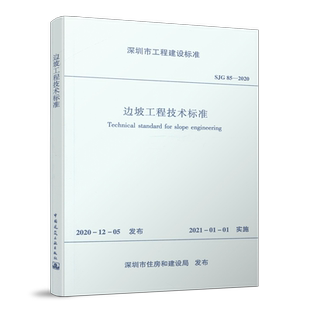 边坡工程技术标准SJG 85—2020 边坡工程勘察 边坡稳定性评价 边坡支护结构上的侧向岩土压力 坡面工程防护 边坡施工管理 建工社