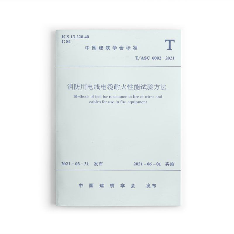 消防用电线电缆耐火性能试验方法