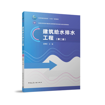建筑给水排水工程第二版赠教师课件住房和城乡建设部十四五规划教材全国性房和城多建设职业教育教学指导委员会规划推荐教材正版