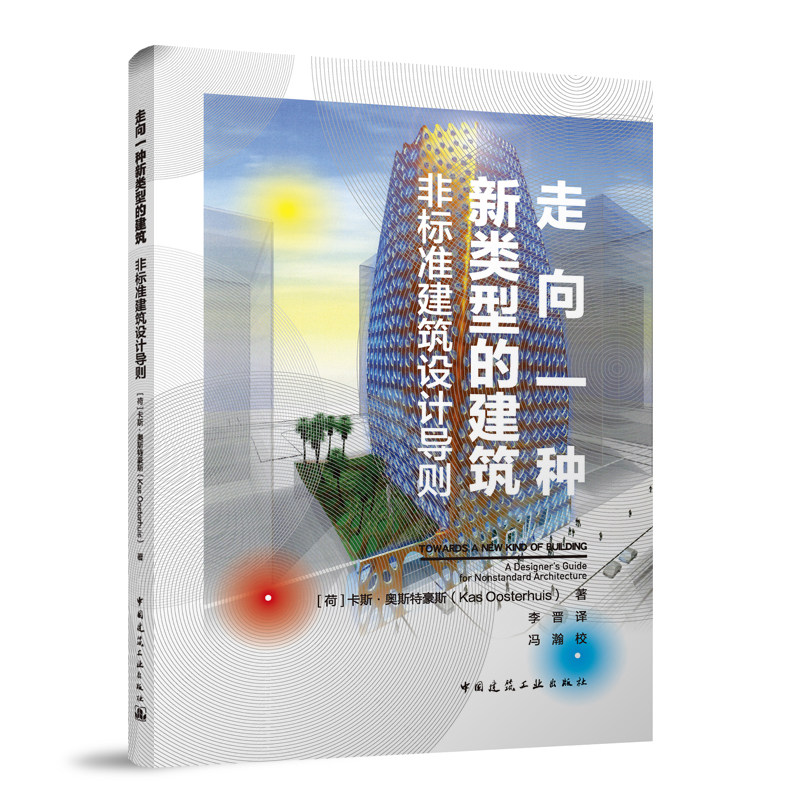 走向一种新类型的建筑 非标准建筑设计导则 卡斯●奥斯特豪斯9787112298167中国建筑工业出版社