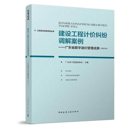 建设工程计价纠纷调解案例——广东省数字造价管理成果（2025年）工程造价改革系列丛书广东省工程造价协会9787112316175