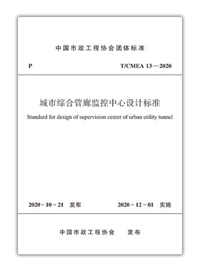 城市综合管廊监控中心设计标准T/CMEA 13—2020 本标准适用于新建改建和扩建的城市综合管廊监控中心的设计 中国建筑工业出版社
