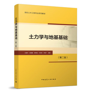 【建工社正版】土力学与地基基础 第二版 高校土木工程专业教材 搭配土力学5版 岩土工程师参考用书