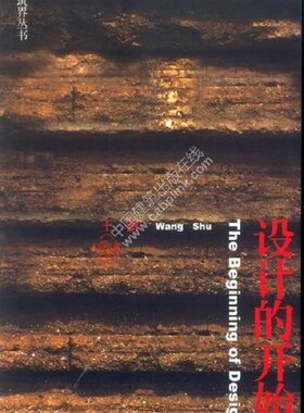 设计的开始 建筑界丛书 中国建筑工业出版社