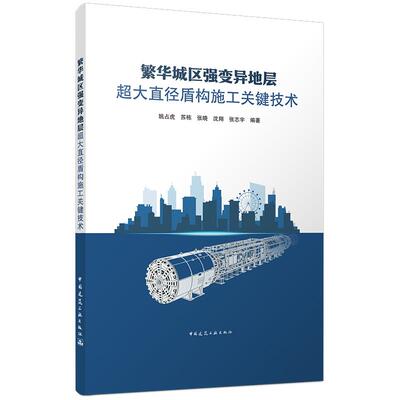 繁华城区强变异地层超大直径盾构施工关键技术 澳大湾区超大直径盾构施工上软下硬地层刀具管控孤石处理地下隧道工程技术案例专著