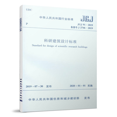 科研建筑设计标准JGJ91-2019