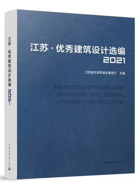 江苏 ● 优秀建筑设计选编2021 SELECTION OF EXCELLENT ARCHITECTURAL DESIGN， JIANGSU PROVINCE. 2021