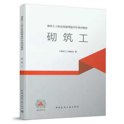 砌筑工 建筑工人职业技能等级评价培训教材 适合上进型建筑工人和高级工及以上技能培训与提升 中国建筑工业出版社 正版